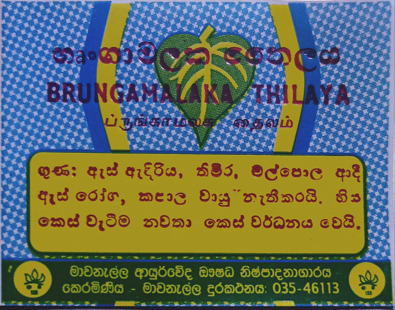 ෘගාමලක තෛලය